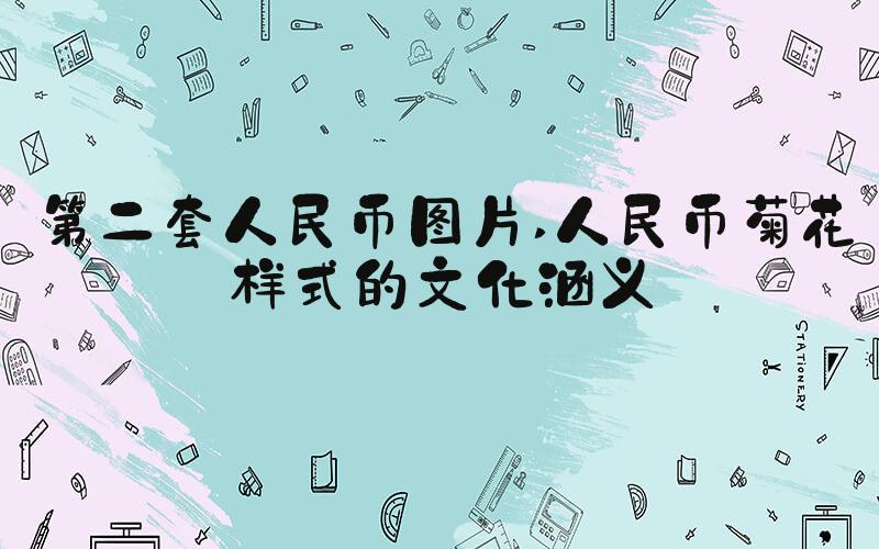 第二套人民币图片 人民币菊花样式的文化涵义