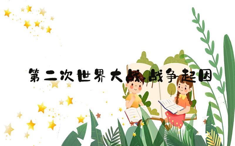 第二次世界大战 战争起因