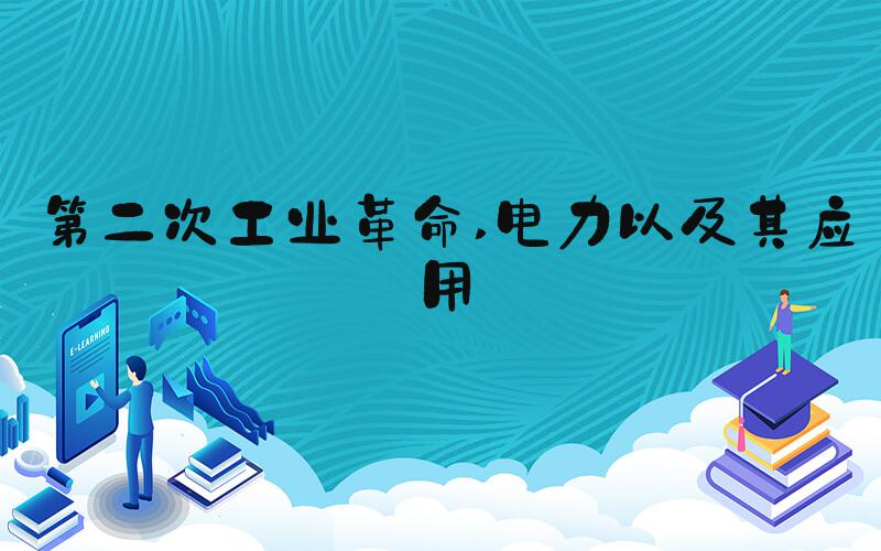第二次工业革命 电力以及其应用