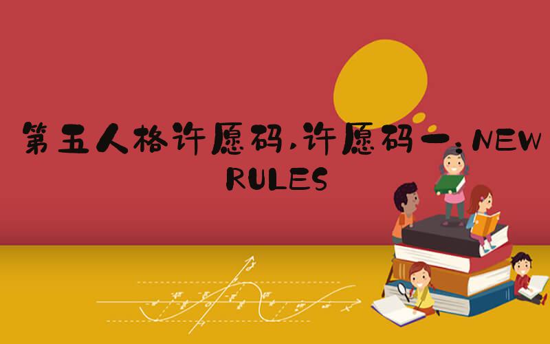 第五人格许愿码 许愿码一：NEWRULES