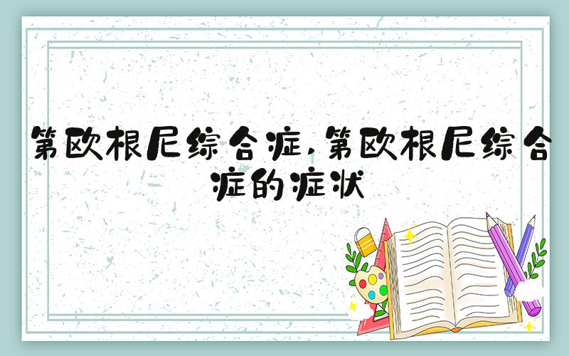 第欧根尼综合症 第欧根尼综合症的症状