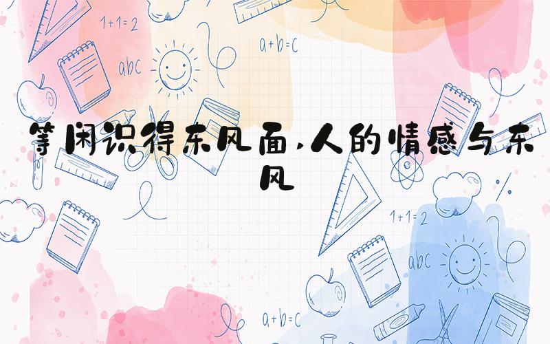 等闲识得东风面 人的情感与东风
