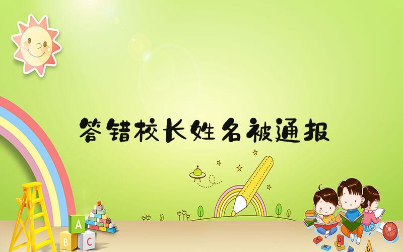答错校长姓名被通报