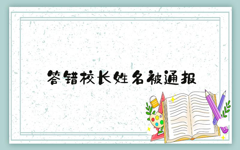 答错校长姓名被通报