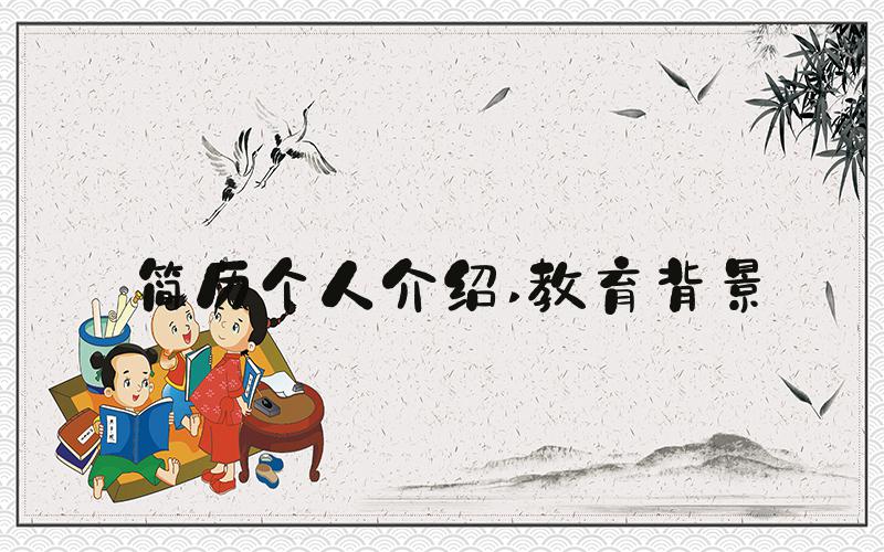 简历个人介绍 教育背景
