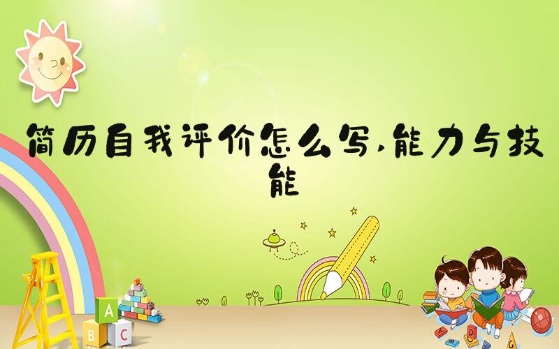 简历自我评价怎么写 能力与技能