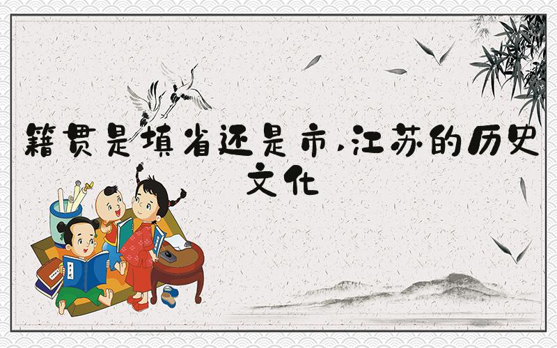 籍贯是填省还是市 江苏的历史文化