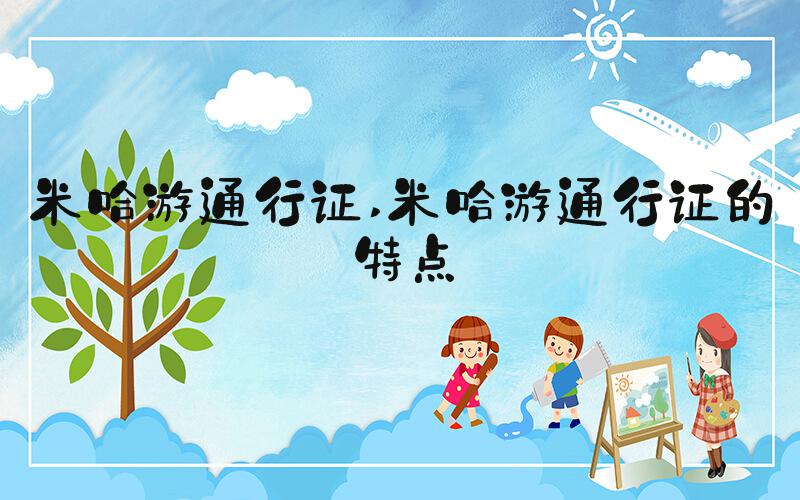 米哈游通行证 米哈游通行证的特点