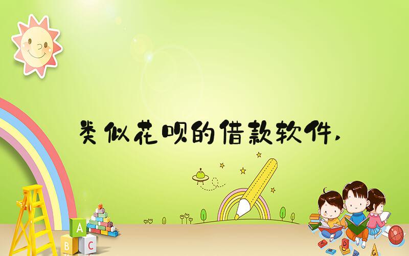 类似花呗的借款软件 