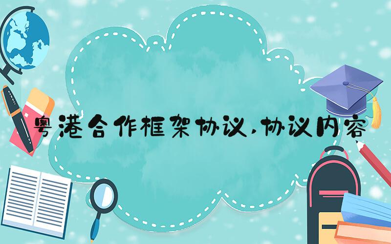 粤港合作框架协议 协议内容