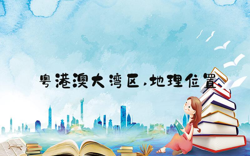 粤港澳大湾区 地理位置