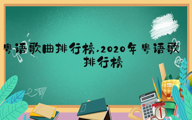 粤语歌曲排行榜 2020年粤语歌曲排行榜