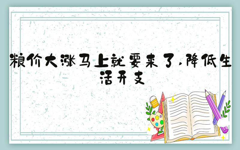 粮价大涨马上就要来了 降低生活开支