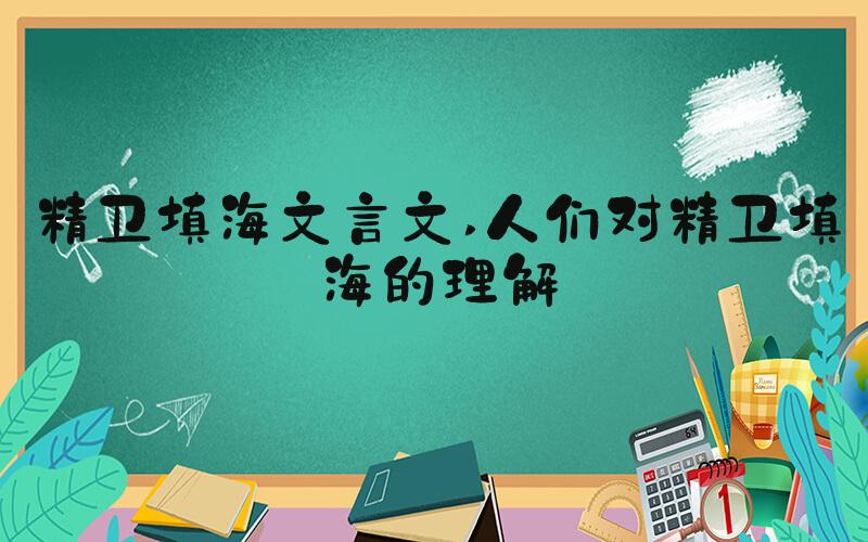精卫填海文言文 人们对精卫填海的理解