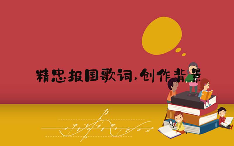 精忠报国歌词 创作背景