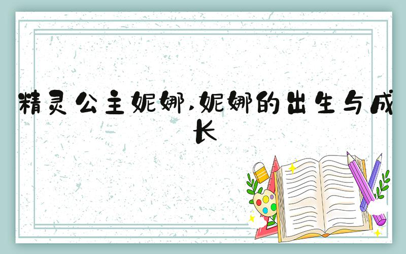 精灵公主妮娜 妮娜的出生与成长