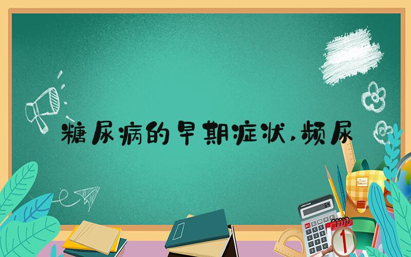 糖尿病的早期症状 频尿