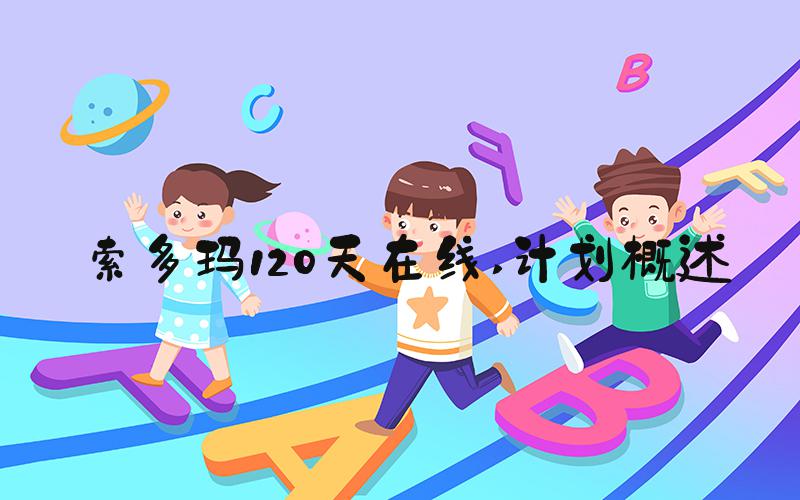索多玛120天在线 计划概述