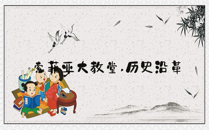 索菲亚大教堂 历史沿革