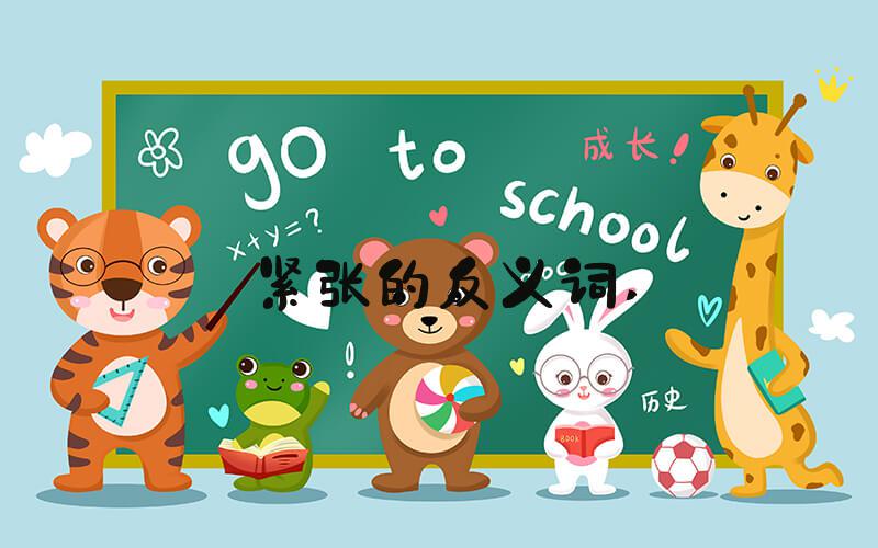 紧张的反义词 