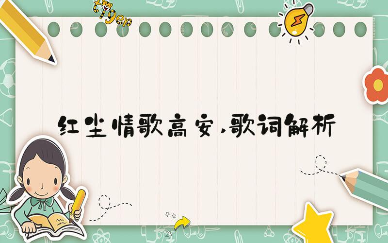 红尘情歌高安 歌词解析
