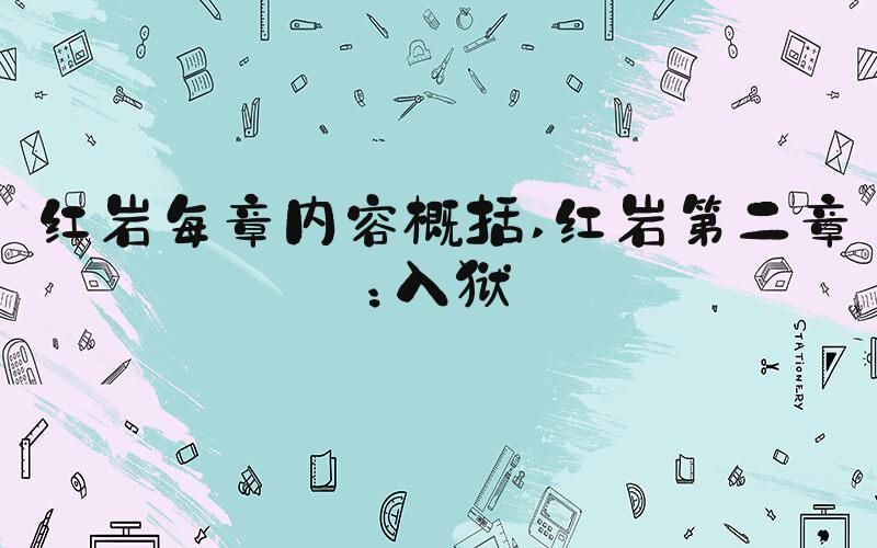 红岩每章内容概括 红岩第二章：入狱