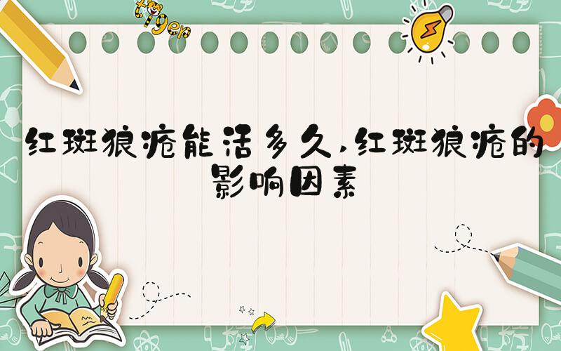 红斑狼疮能活多久 红斑狼疮的影响因素