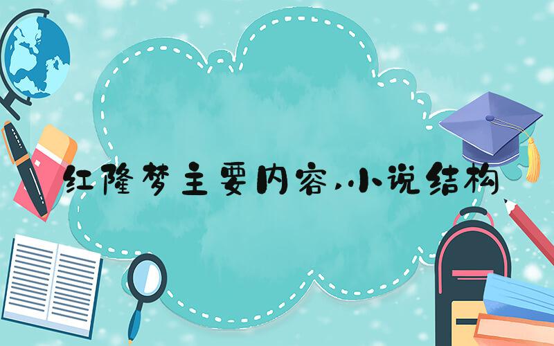 红楼梦主要内容 小说结构