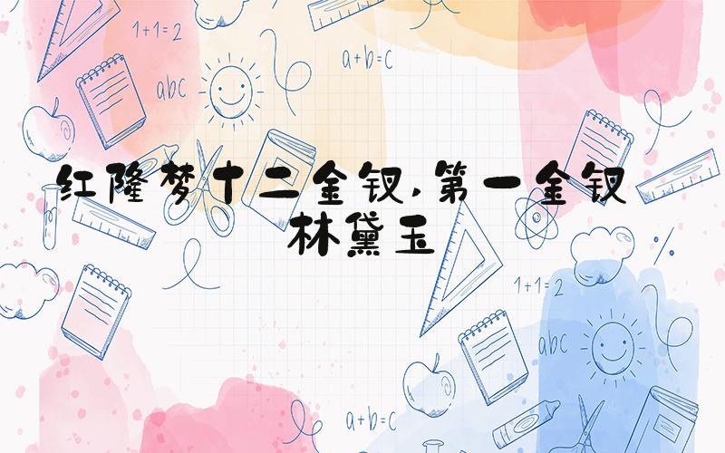 红楼梦十二金钗 第一金钗——林黛玉
