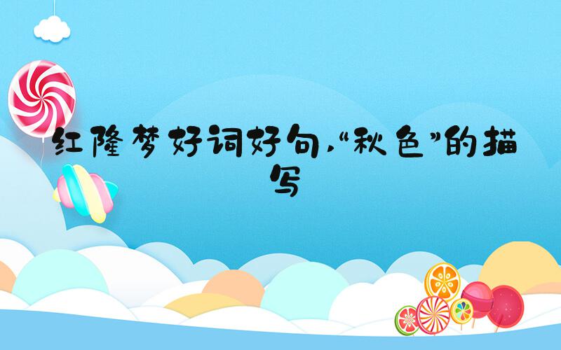 红楼梦好词好句 “秋色”的描写