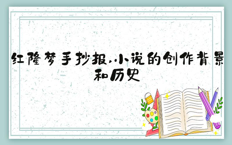 红楼梦手抄报 小说的创作背景和历史