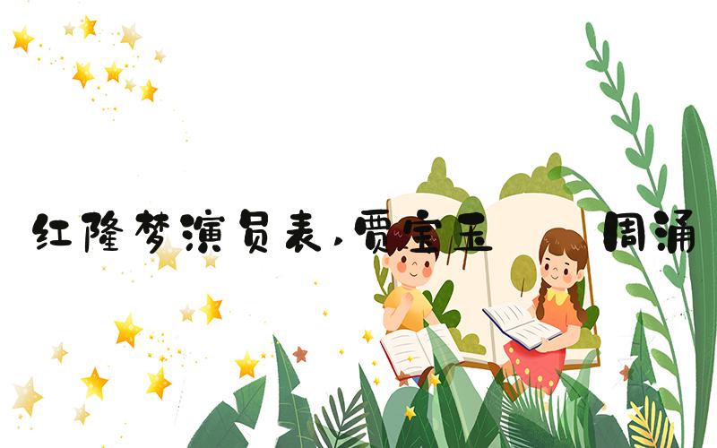 红楼梦演员表 贾宝玉——周涌