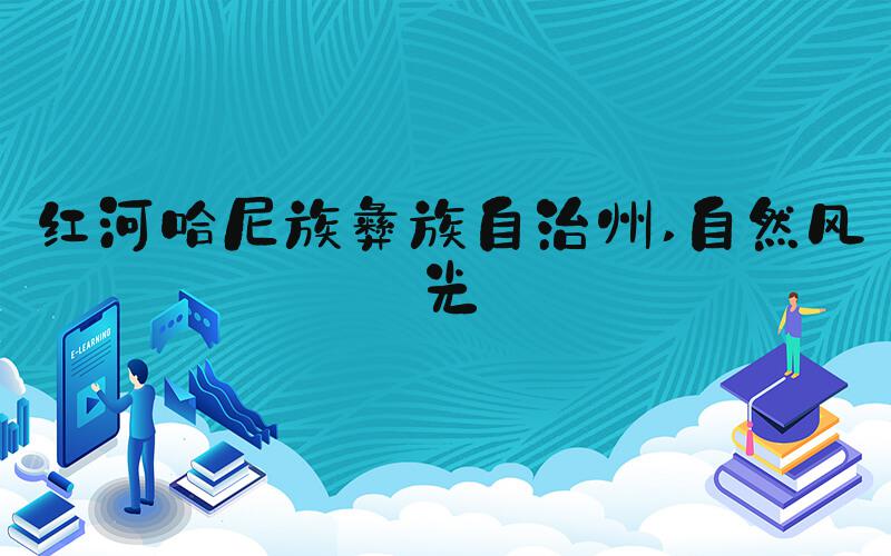 红河哈尼族彝族自治州 自然风光