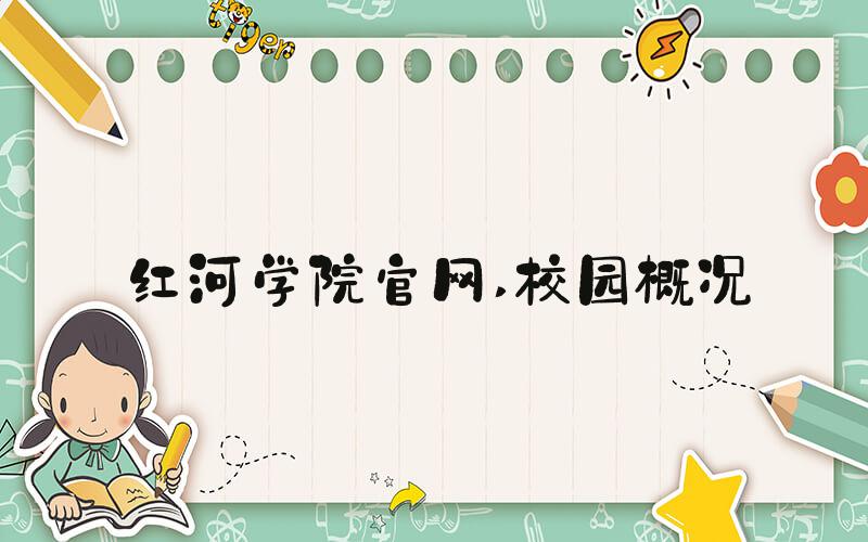 红河学院官网 校园概况
