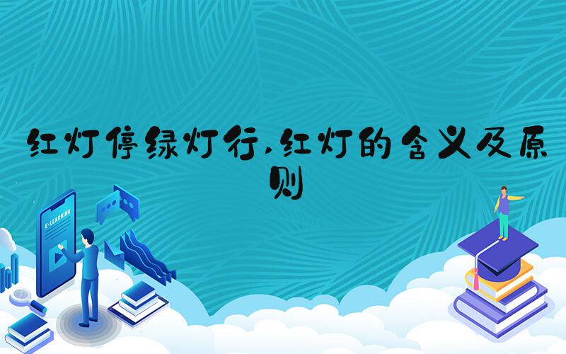 红灯停绿灯行 红灯的含义及原则