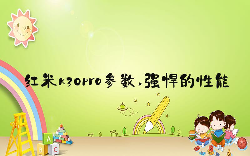 红米k30pro参数 强悍的性能