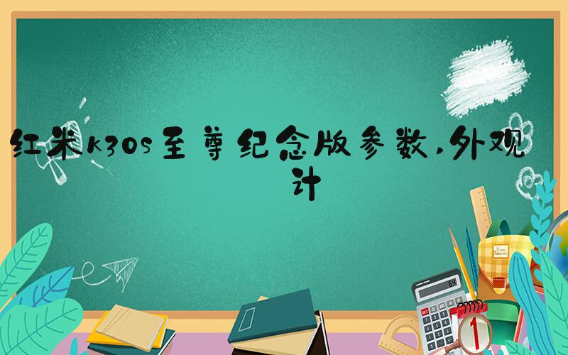 红米k30s至尊纪念版参数 外观设计