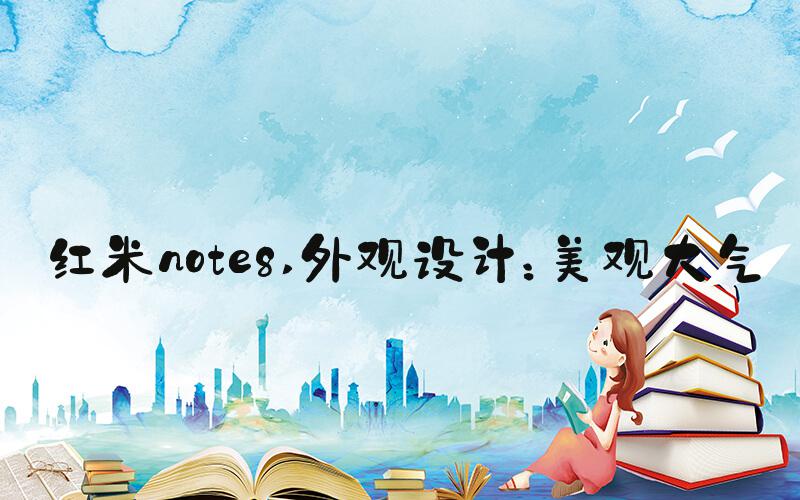 红米note8 外观设计：美观大气