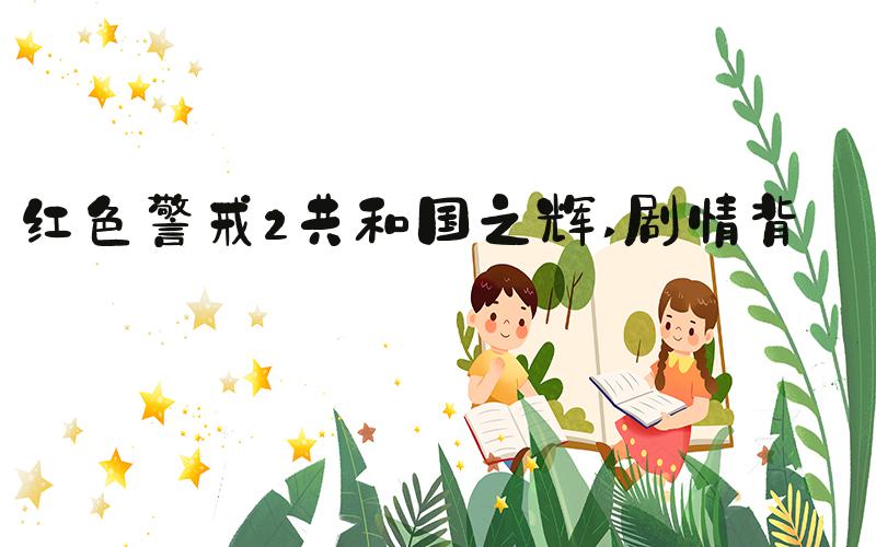 红色警戒2共和国之辉 剧情背景