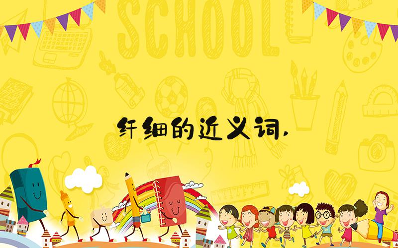 纤细的近义词 