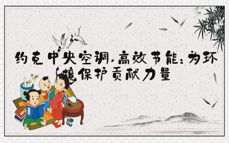 约克中央空调 高效节能：为环境保护贡献力量