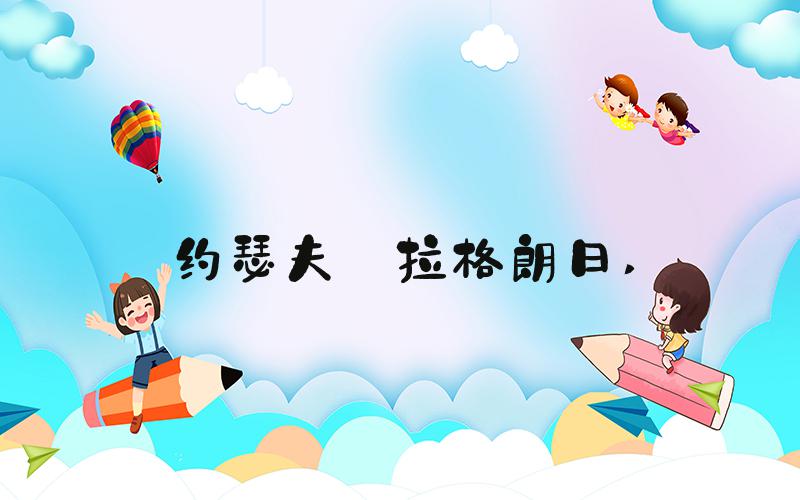 约瑟夫·拉格朗日 