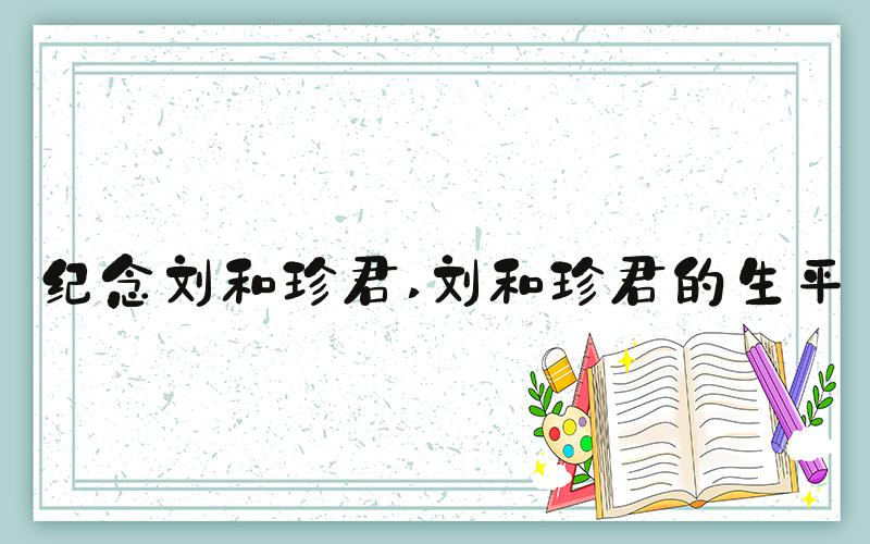 纪念刘和珍君 刘和珍君的生平