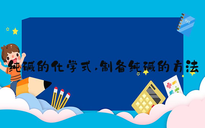 纯碱的化学式 制备纯碱的方法