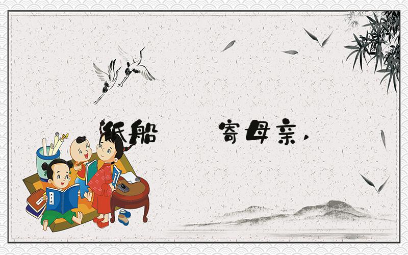 纸船——寄母亲 