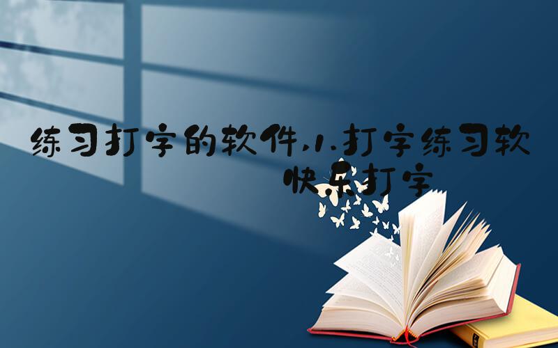 练习打字的软件 1.打字练习软件——快乐打字