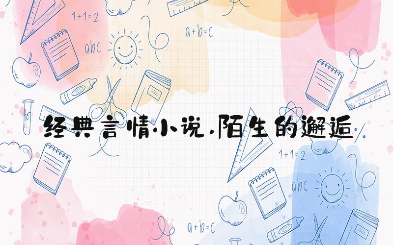 经典言情小说 陌生的邂逅