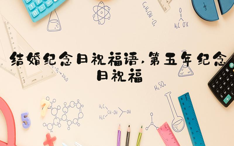 结婚纪念日祝福语 第五年纪念日祝福
