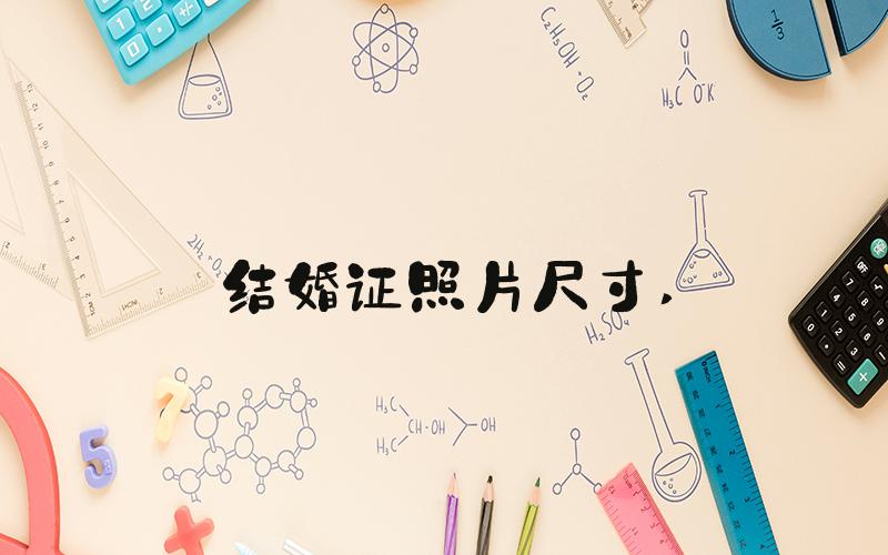 结婚证照片尺寸 
