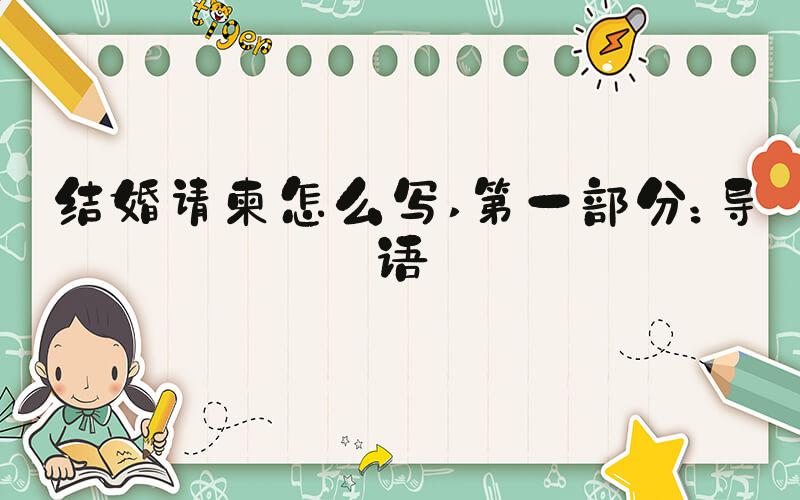 结婚请柬怎么写 第一部分：导语